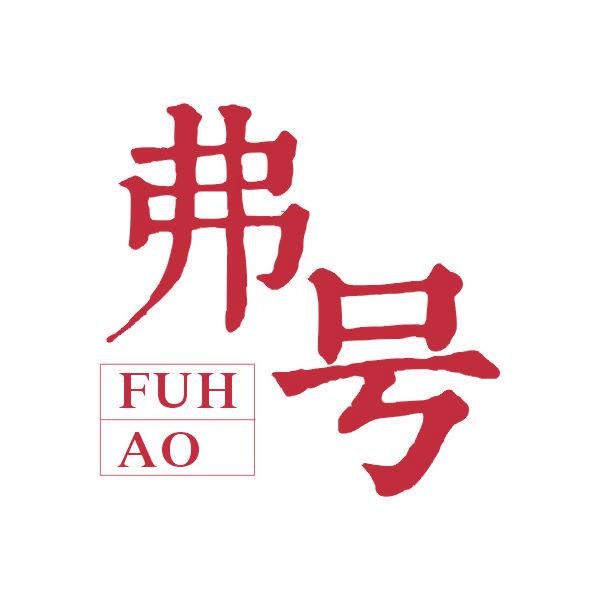 弗号