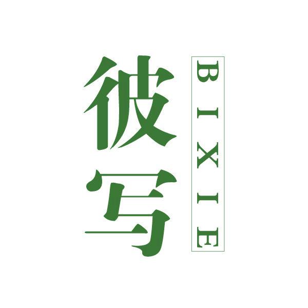 彼写