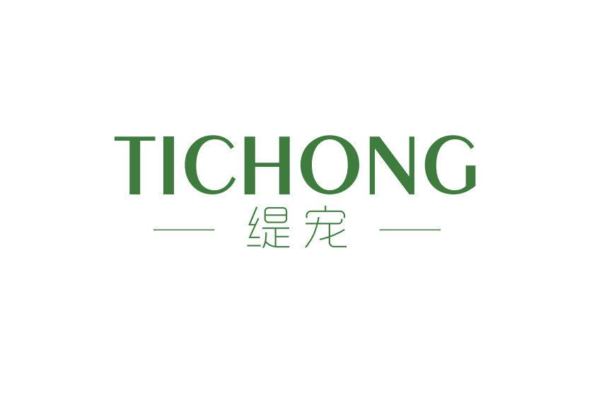 缇宠