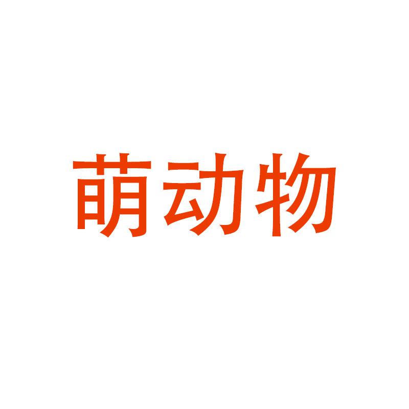 萌动物