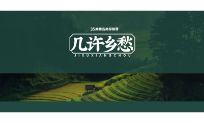 几许乡愁