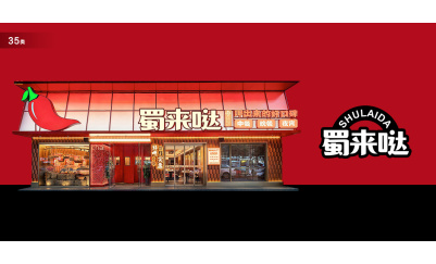 蜀来哒
